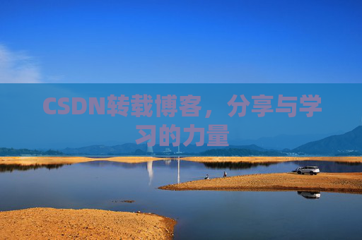 CSDN转载博客，分享与学习的力量